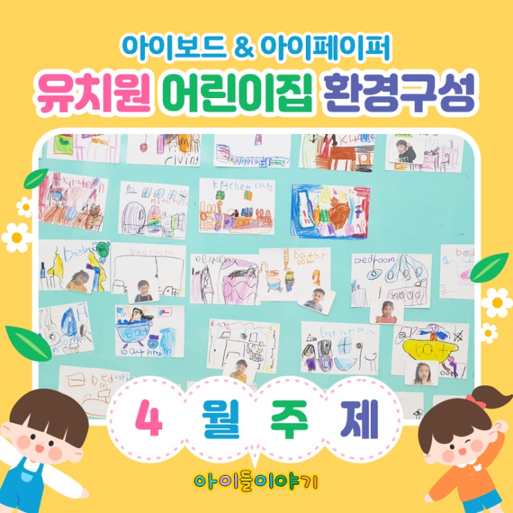  유치원 어린이집 환경구성! 4월 주제 아이디어 공유해요~