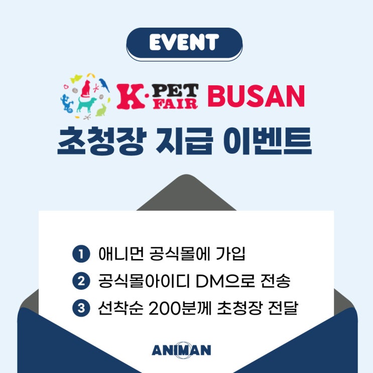  2023년 부산 케이펫페어 초청장 선착순 지급 이벤트