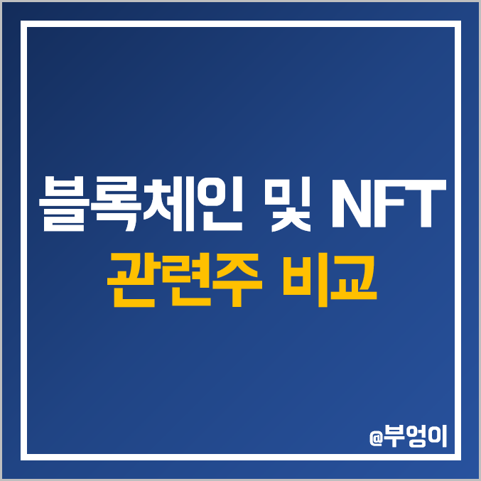 국내 블록체인 및 NFT 관련주 비교 : 컴투스 하이브 아톤 다날 에이스토리 카카오게임즈 아프리카TV 엔씨소프트 서울옥션 비덴트 핑거 위메이드 주식 주가 PER PBR 배당금 순위 국내 블록체인 및 NFT 관련주 비교 : 컴투스 하이브 아톤 다날 에이스토리 카카오게임즈 아프리카TV 엔씨소프트 서울옥션 비덴트 핑거 위메이드 주식 주가 PER PBR 배당금 순위