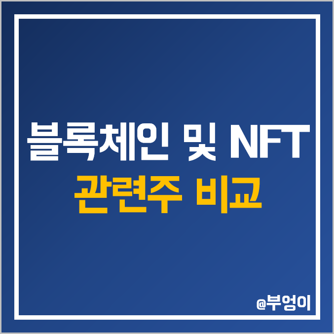 국내 블록체인 및 NFT 관련주 비교 : 컴투스 하이브 아톤 다날 에이스토리 카카오게임즈 아프리카TV 엔씨소프트 서울옥션 비덴트 핑거 위메이드 주식 주가 PER PBR 배당금 순위