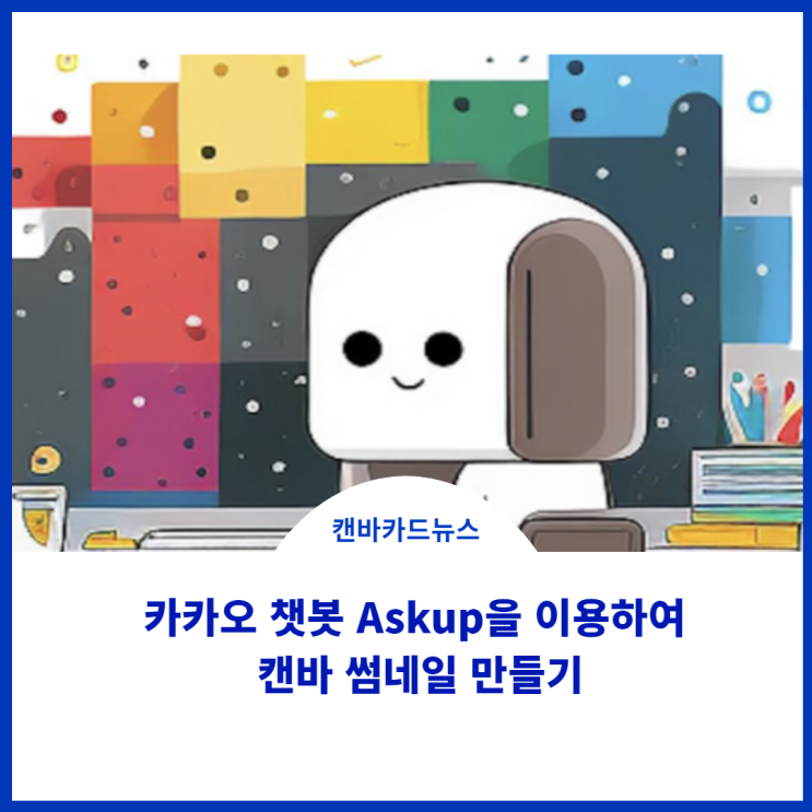 카카오 챗봇 Askup을 이용하여 캔바 썸네일 만들기