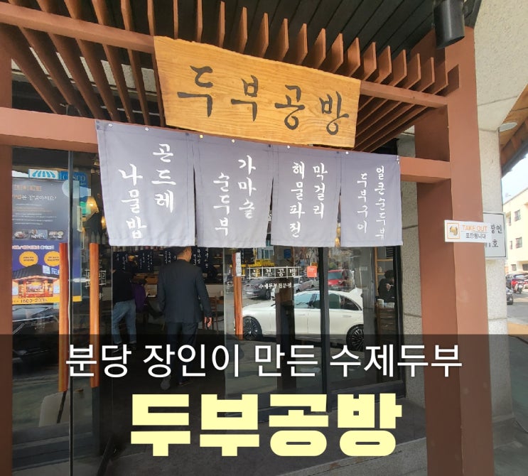  분당 정자동 수제두부 맛집[두부공방]