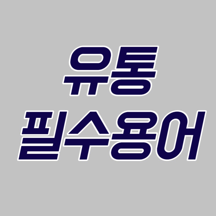  유통업계에서 가장 많이 쓰는 용어! SKU, MOQ, 리드타임