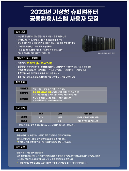 슈퍼컴퓨터 전산자원 및 전문기술 지원 확대_기상청 슈퍼컴퓨터 전산자원 및 전문기술 지원 확대_기상청