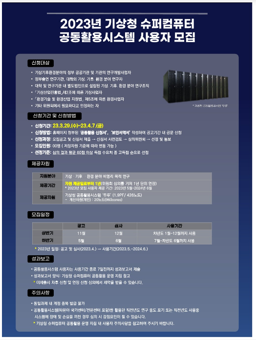 슈퍼컴퓨터 전산자원 및 전문기술 지원 확대_기상청