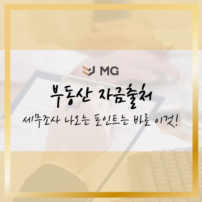  부동산 자금출처 세무조사 나오는 포인트는 바로 이것!