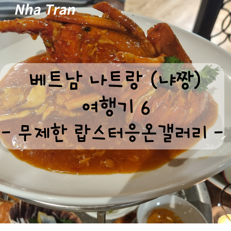  나트랑 (냐짱) 맛집 랍스터 무한리필 시푸드 맛집 응온갤러리