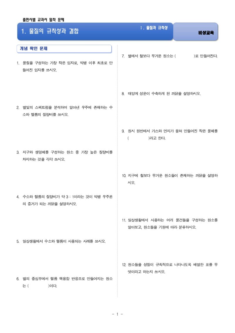 운중고1-1[통합과학] 지필평가(중간고사) 시험 범위와 기출문제, 비상교육 Pdf 자료, 학습전략 : 네이버 블로그