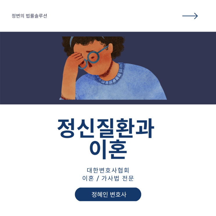  정신질환과 이혼