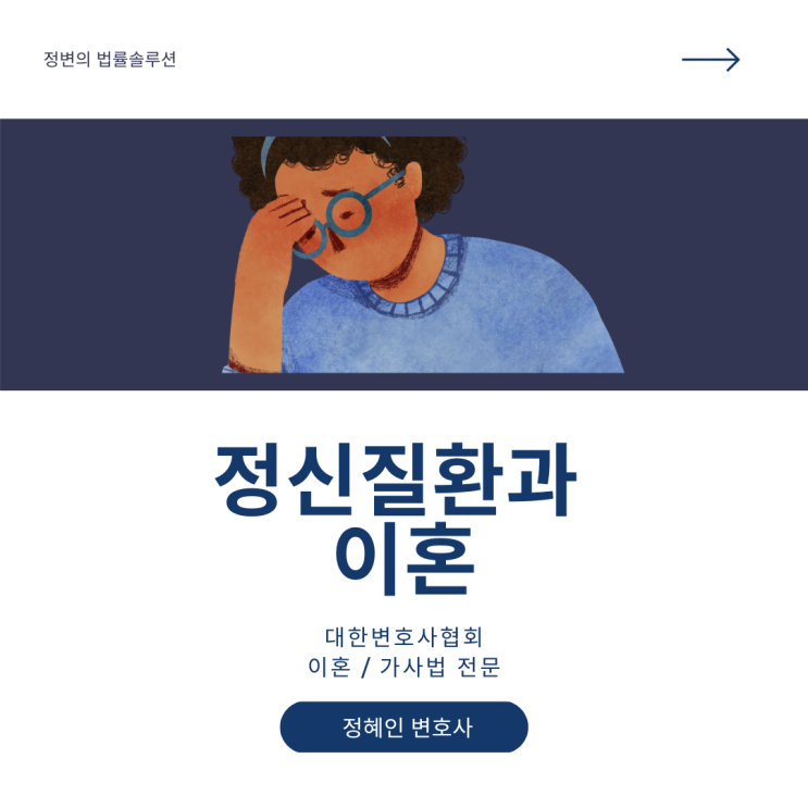 정신질환과 이혼