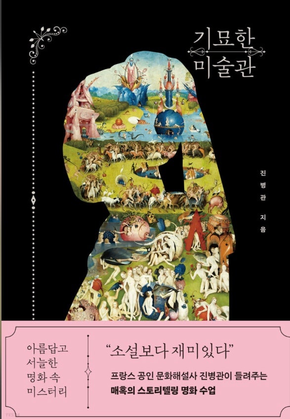  [책] 기묘한 미술관을 읽고(후기, 독후감)_작가:진병관