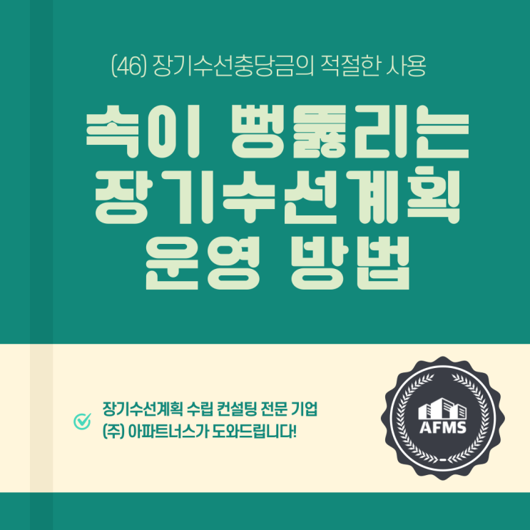  속이 뻥 뚫리는 장기수선계획 운영 방법(46) 장기수선충당금의 적절한 사용