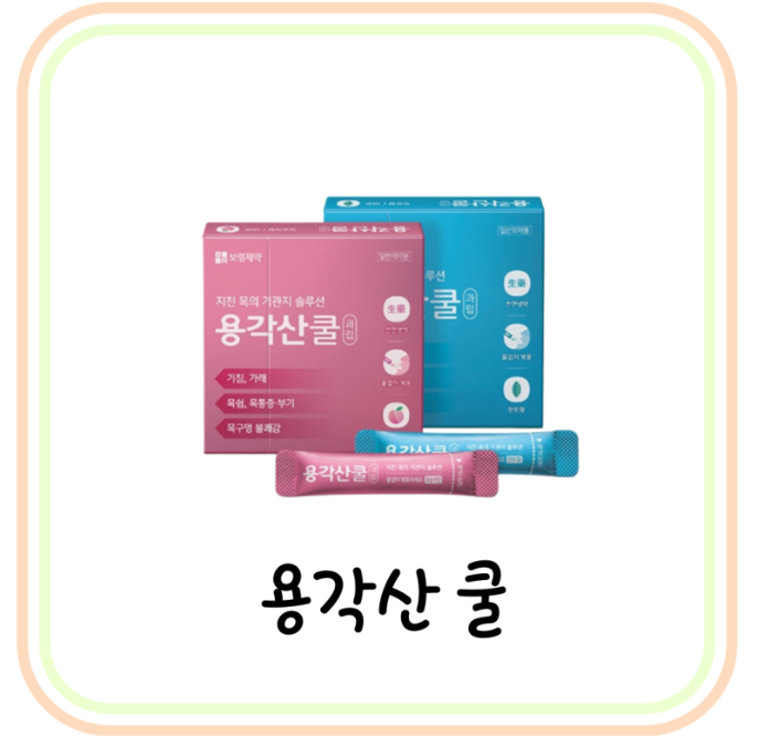  기침가래약 용각산 성분과 효능 및 부작용 (# 잔기침, 누우면 밤에 기침, 헛기침)