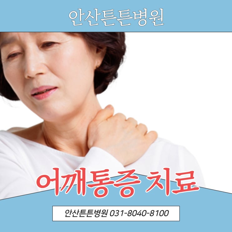  안산어깨통증 증상은 같아도 원인은 모두 달라요