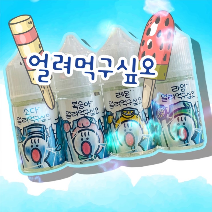  얼려먹구싶오 액상 4가지 리뷰~ 강력한 쿨링감의 과일멘솔 액상 찾으신다면?