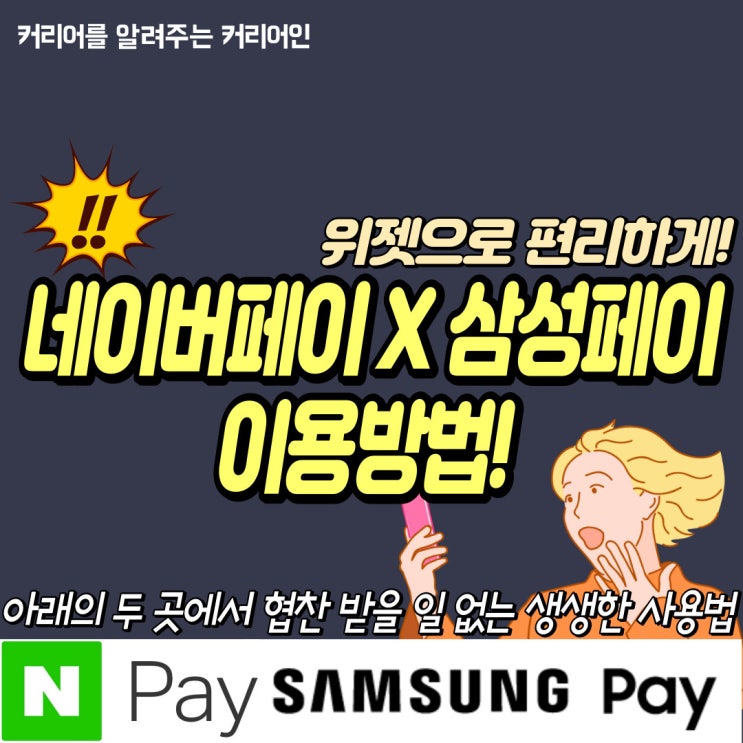  네이버페이로 삼성페이 이용하는 방법, 위젯으로 편리하게 사용하기
