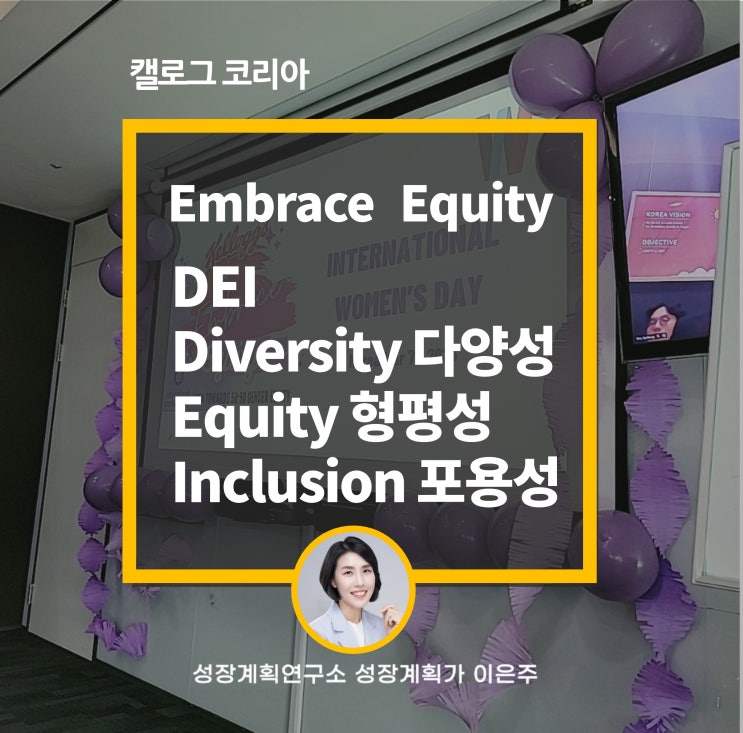  DEI(Diversity Equity Inclusion) 캘로그 Embrace Equity 교육 후기