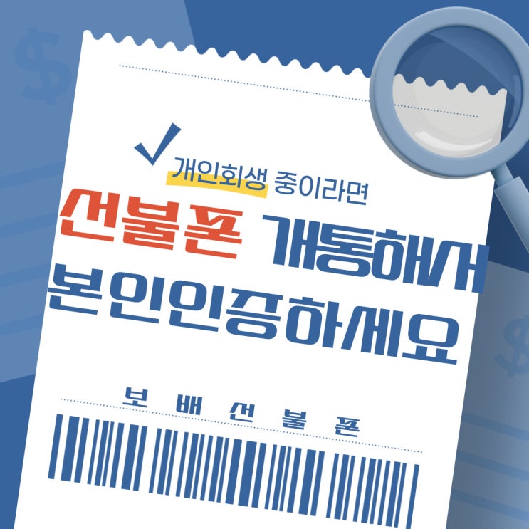 개인회생 중이라면 선불폰 개통해서 본인인증하세요. 개인회생 중이라면 선불폰 개통해서 본인인증하세요.