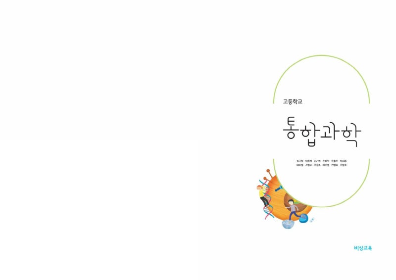 운중고1-1[통합과학] 지필평가(중간고사) 시험 범위와 기출문제, 비상교육 Pdf 자료, 학습전략 : 네이버 블로그