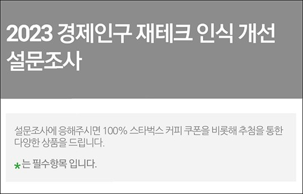 2023 경제인구 재테크 인식 개선 설문조사(스벅 100%)전원? 2023 경제인구 재테크 인식 개선 설문조사(스벅 100%)전원?