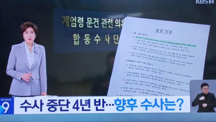  수사중단 4년 반만에 다시 시작된 ‘<b>계엄 문건</b>’ 수사... 