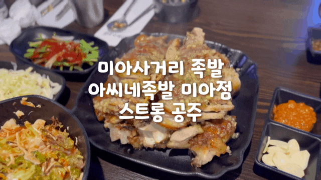  미아사거리 족발 아씨네족발 미아점 화덕족발 맛집 마늘족발 후기