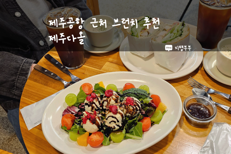  제주시 도두일동 | 제주공항근처맛집 제주다올 샐러드, 샌드위치 다 맛있는 곳 왕 추천