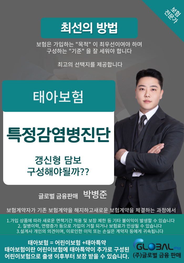  태아보험 특정감염병진단담보 아이들에게 해당될까?