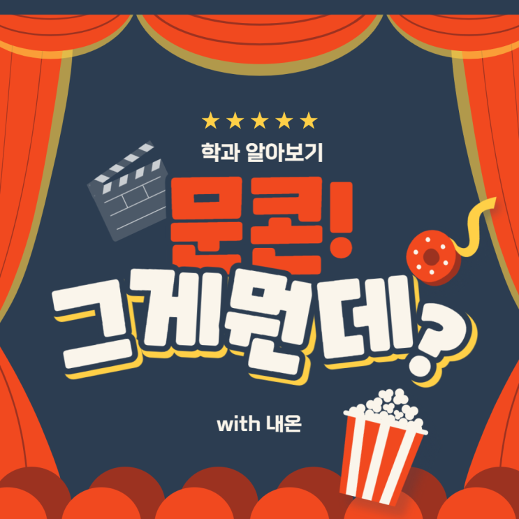  문화콘텐츠학과 파헤치기!