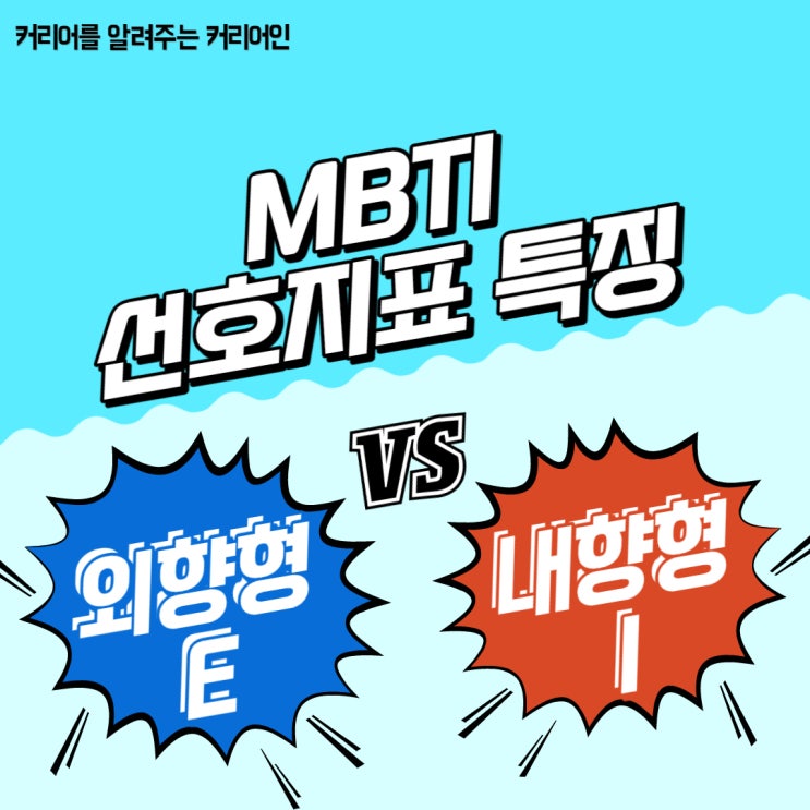 MBTI E(외향형) I(내향형) 차이, 에너지방향을 알고 싶어요!