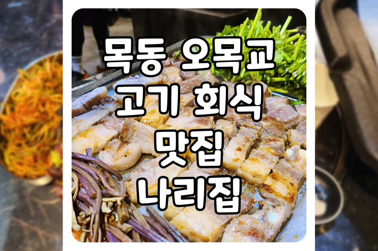 [서울/양천] 목동 오목교 고기집, 나리집에서 삼겹살과 목살 먹고 왔습니다