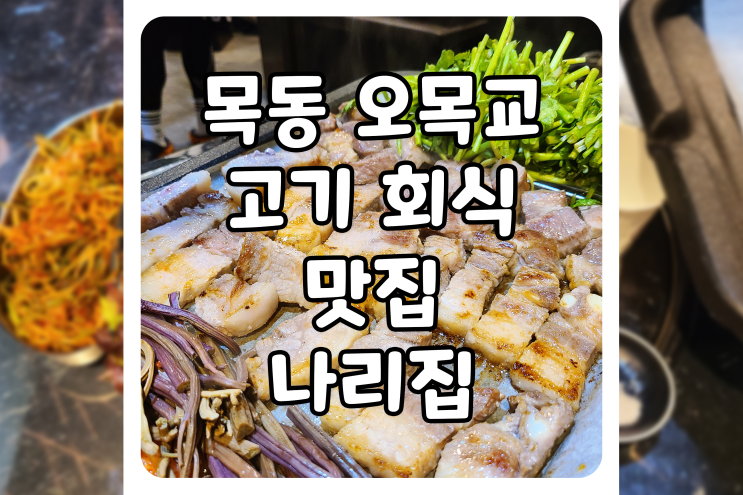  [서울/양천] 목동 오목교 고기집, 나리집에서 삼겹살과 목살 먹고 왔습니다
