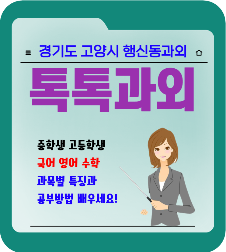 고양시 행신동과외 국어 영어 수학 일대일 맞춤수업 고양시 행신동과외 국어 영어 수학 일대일 맞춤수업
