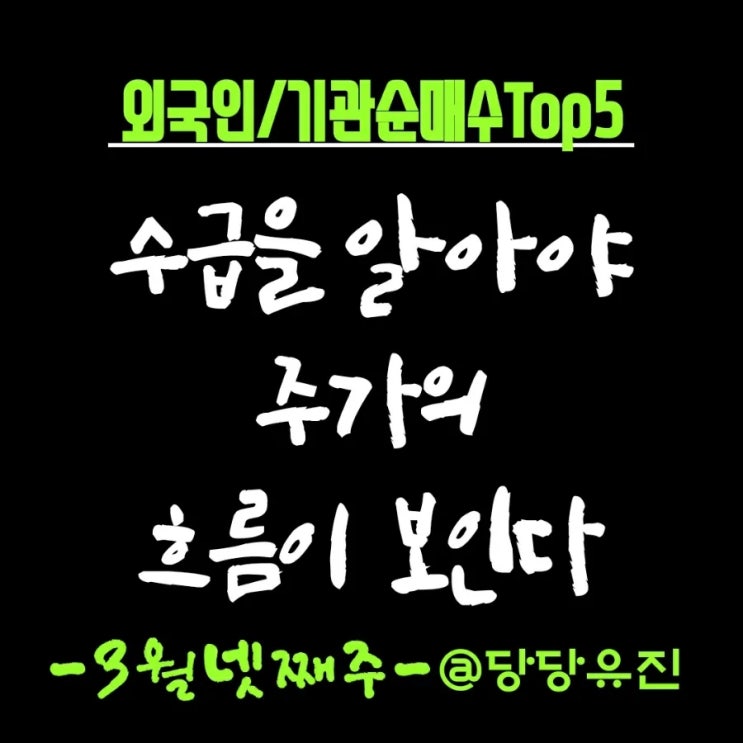  3월 넷째주 외국인순매수 기관순매수 Top5