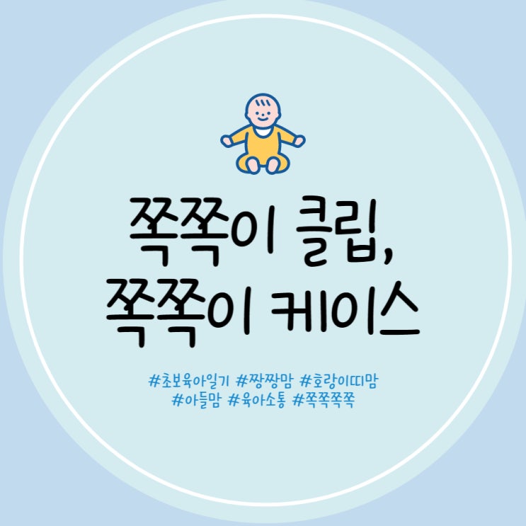  쪽쪽이 클립 쪽쪽이 케이스 초 저가로 이쁘게 준비 완료