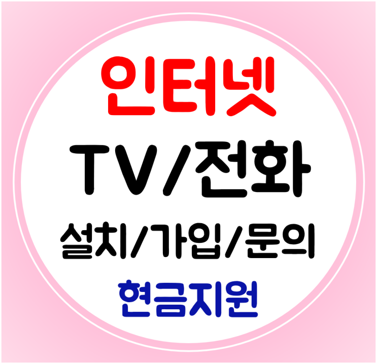 강동구 인터넷 티비 전화 SK KT LG 신규가입 결합할인 상담부터