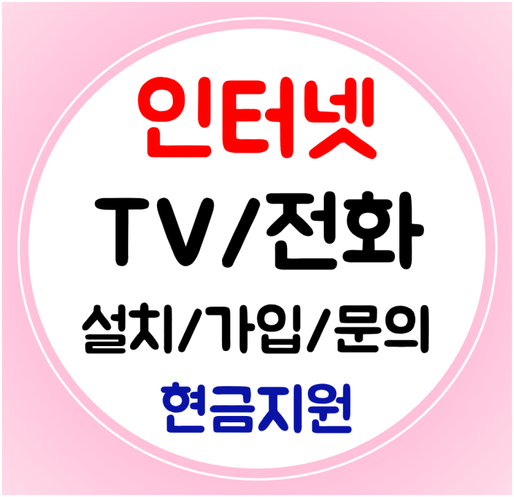  강동구 인터넷 티비 전화 SK KT LG 신규가입 결합할인 상담부터