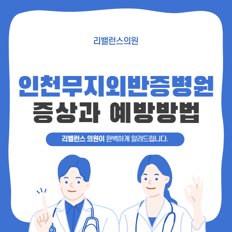 인천무지외반증병원 증상과 예방방법에 관하여