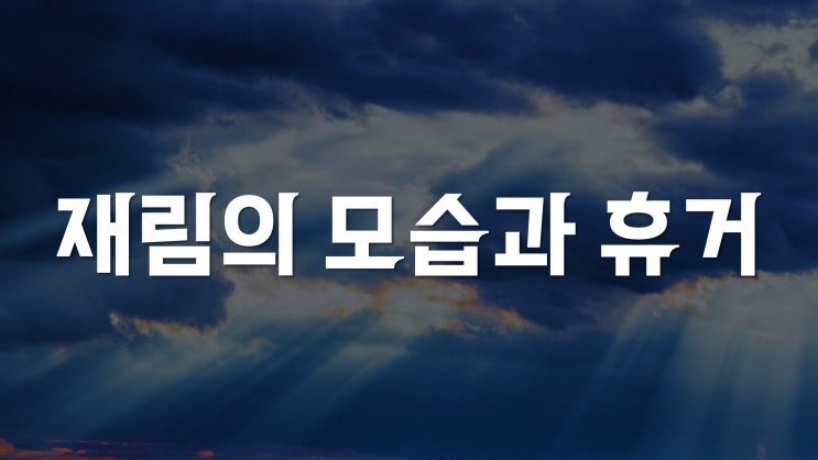 재림의 모습과 휴거 재림의 모습과 휴거