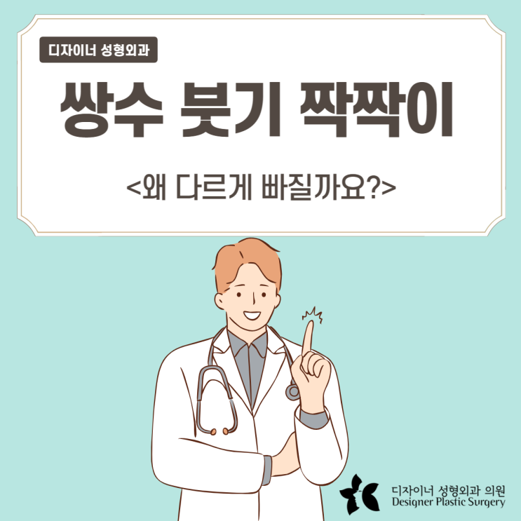  쌍수 붓기 짝짝이 왜 다르게 빠질까요? (5가지 원인)