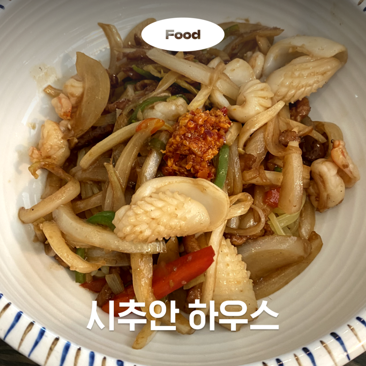  [판교역 맛집] 시추안 하우스 ( 메뉴추천 / 대기시간 / 가격정보 )