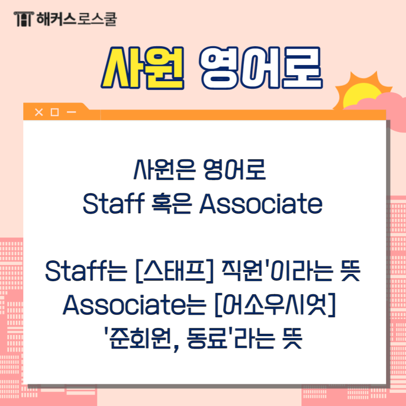 회사 직급 사원 대리 과장 차장 부장 영어로 뭘까? : 네이버 블로그