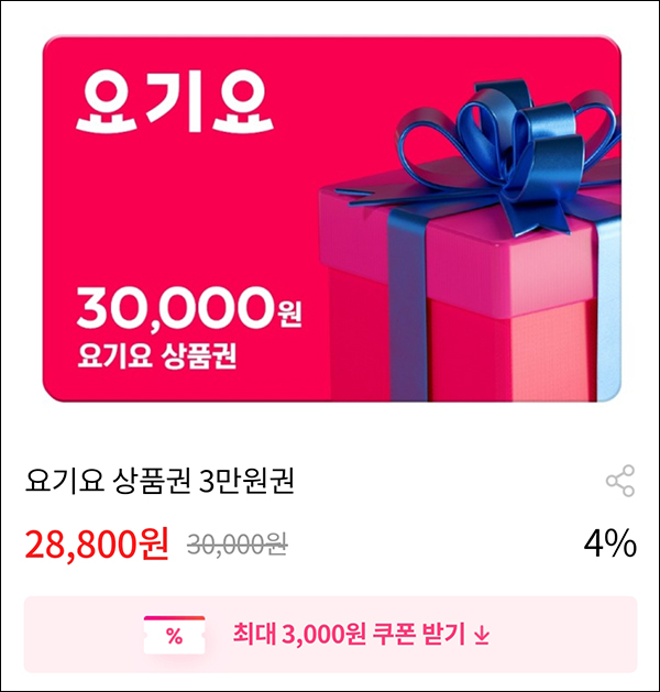 그립 요기요상품권 30,000원권(할인23,800원 구매)& 그립 500원딜