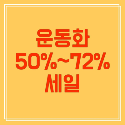 운동화 50%~72% 세일 제품 소개