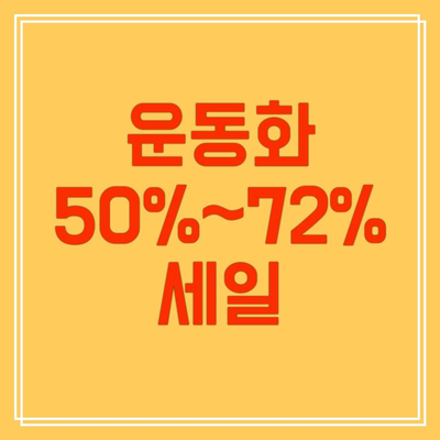  운동화 50%~72% 세일 제품 소개