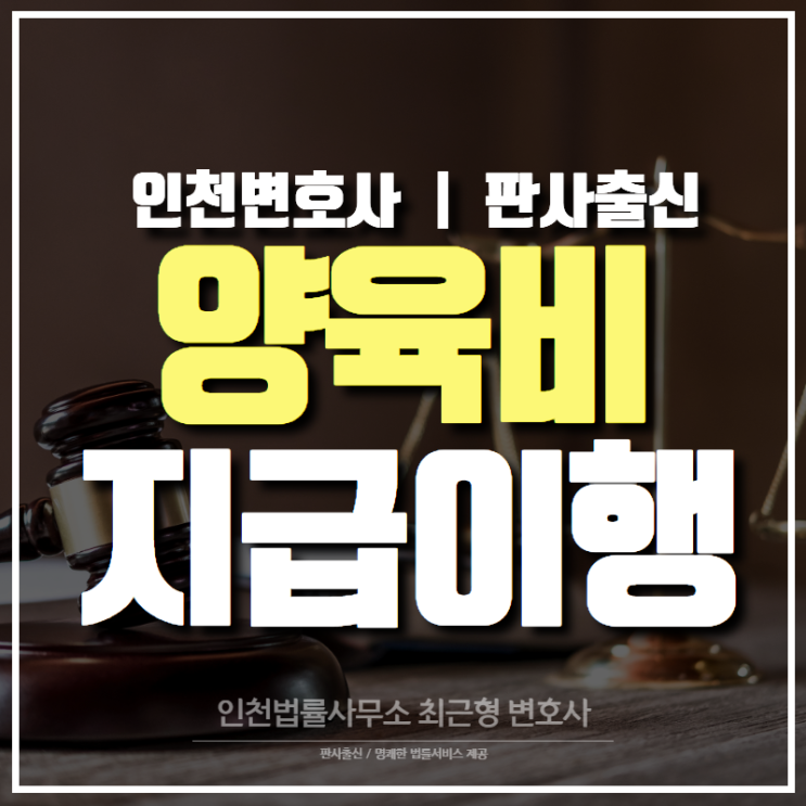  인천변호사 양육비 지급이행 및 법적조치