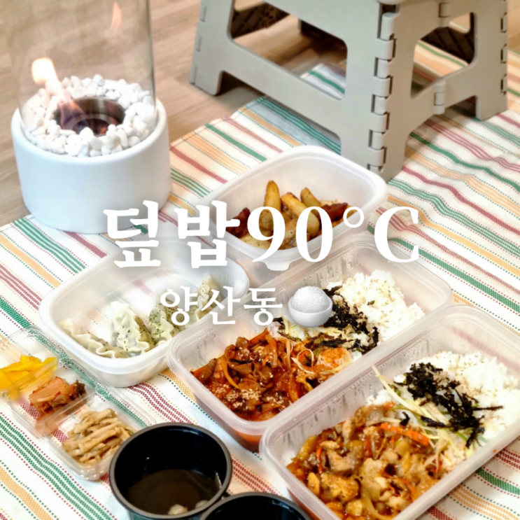  양산동 밥집 배달 맛집 덮밥90도씨 광주첨단점 메뉴 추천