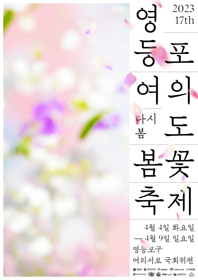 영등포 여의도 봄꽃축제 (23.04.04~23.04.09) 영등포 여의도 봄꽃축제 (23.04.04~23.04.09)
