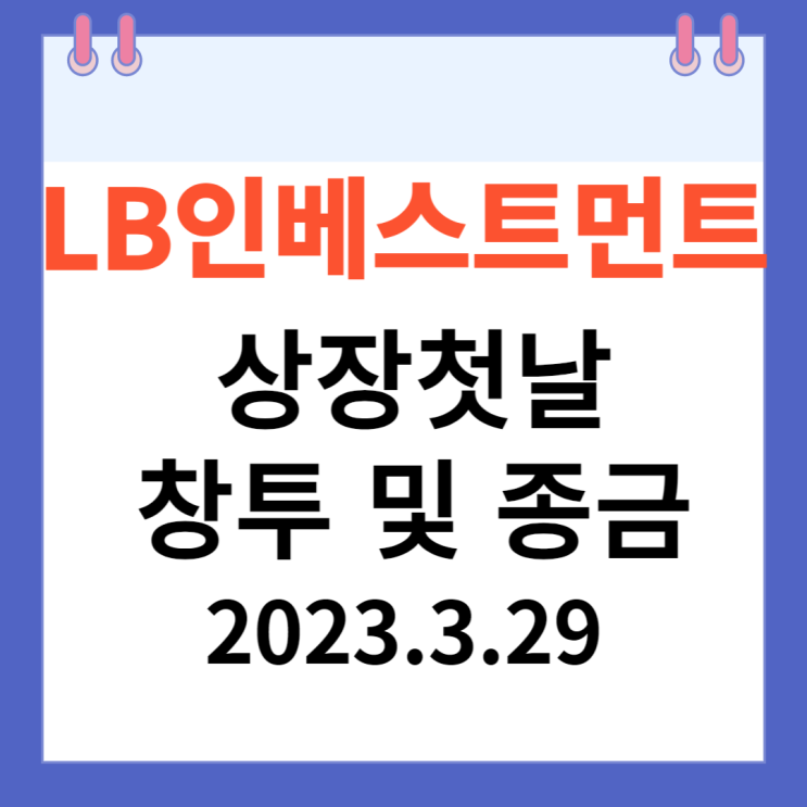 LB인베스트먼트  주가차트 '신규 상장주'