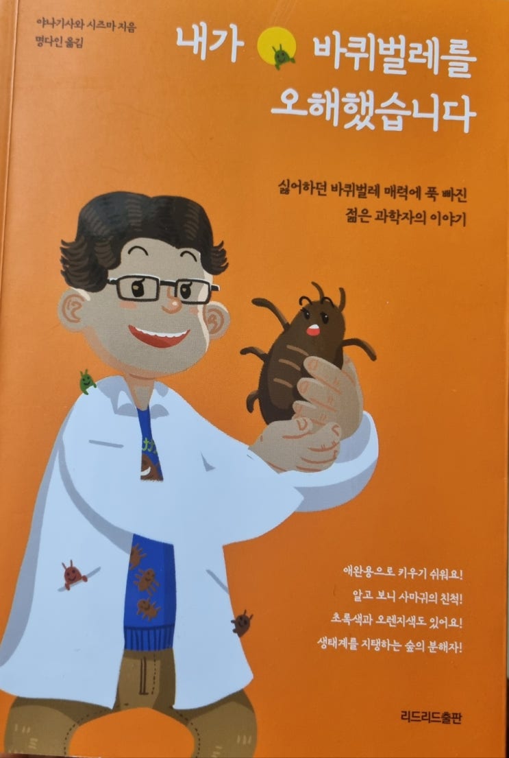  내가 바퀴벌레를 오해했습니다
